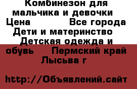 Комбинезон для мальчика и девочки › Цена ­ 1 000 - Все города Дети и материнство » Детская одежда и обувь   . Пермский край,Лысьва г.